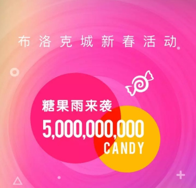 公信宝布洛克城春节福利活动，50亿Candy大放送