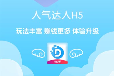 人气达人H5：淘宝京东拼多多浏览商品任务平台