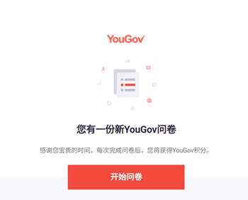 YouGov舆观问卷调查：无筛选答题问卷免费赚积分