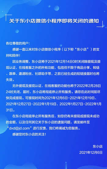 东小店微信小程序发公告即将关闭