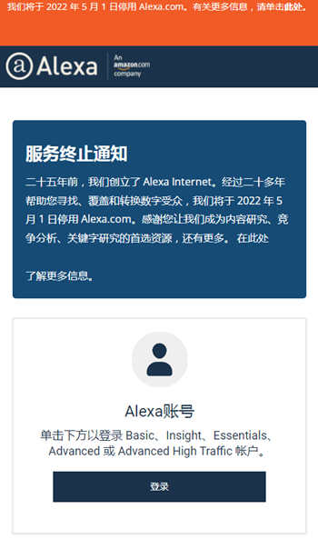网站排名平台Alexa.com宣布将关闭