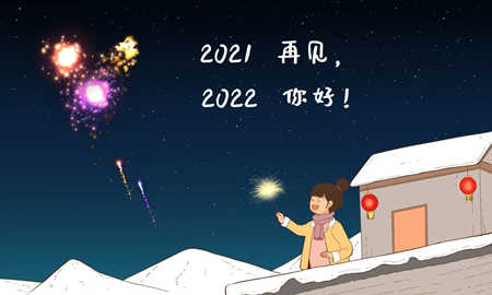 2022年跨年夜倒计时，你准备怎么欢度新年呢？