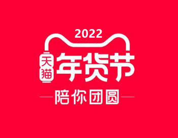 淘宝天猫2022年货节，每天可领一次超级红包