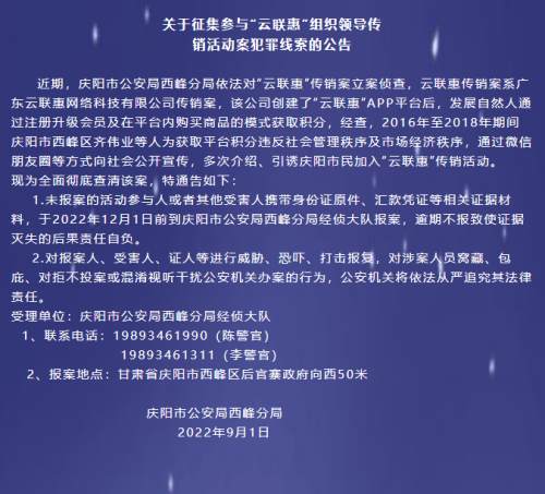 “云联惠”消费全返骗局，庆阳警方征集传销案犯罪线索