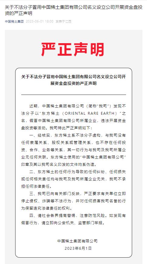 有人假冒中国稀土以“东方稀土”之名行骗，中国稀土集团发布严正声明