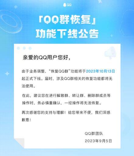 QQ群恢复功能将于10月13日终止下线