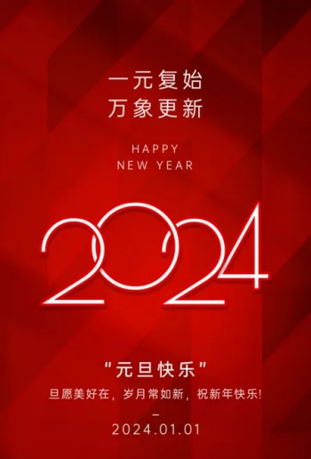 2024年元旦快乐丨微客测评网恭祝大家：福启新岁，万事顺遂